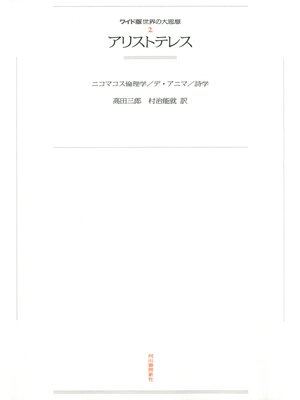 cover image of ワイド版世界の大思想　第１期〈2〉アリストテレス